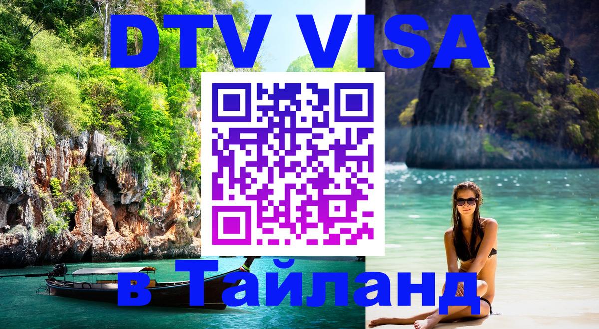 VISA в Тайланд для удалёнщиков Маскат 