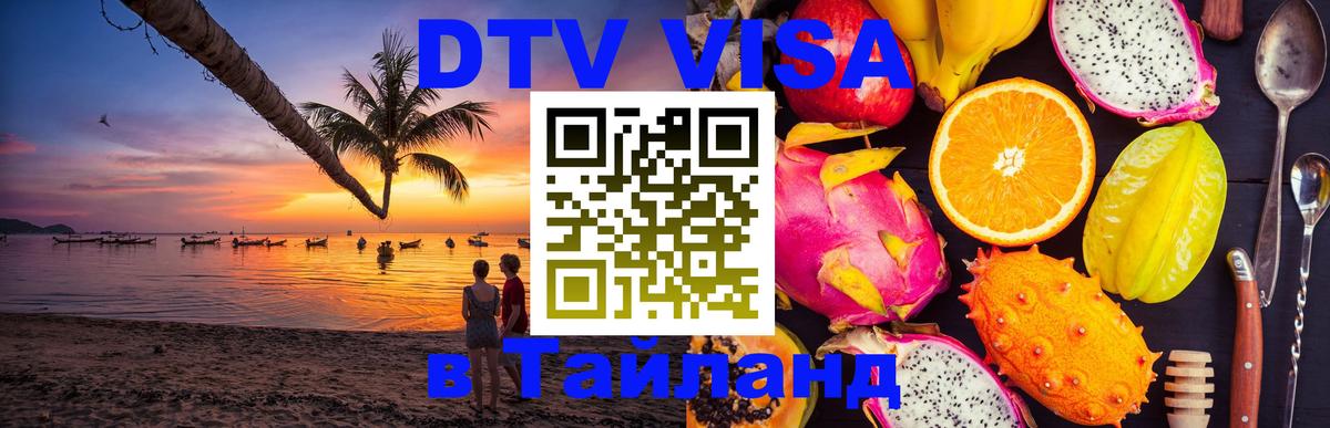 Стоимость и условия DTV визы — оформление в Таиланд под ключ - 