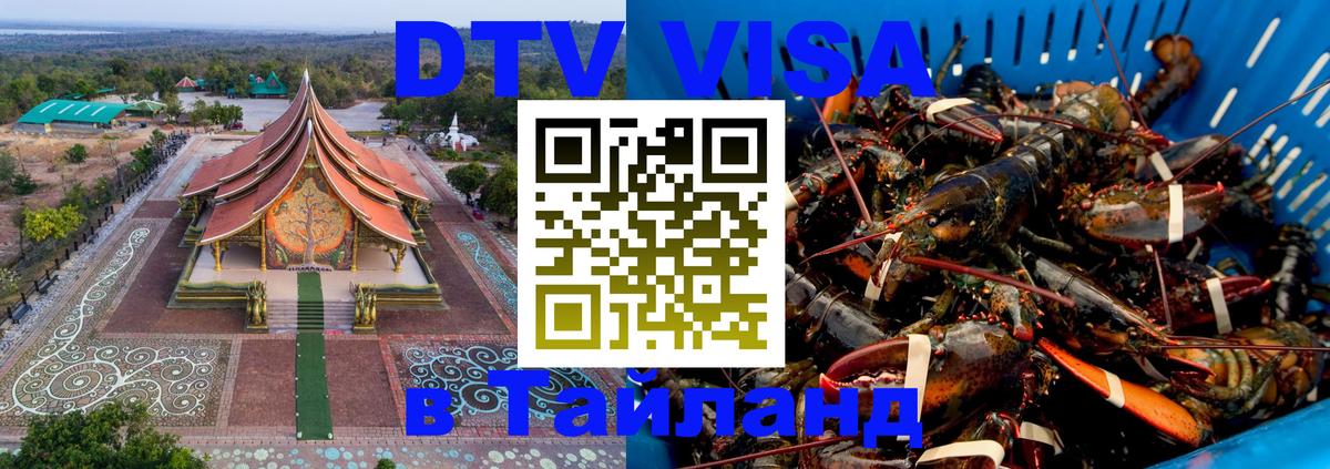 Долгосрочная виза DTV в Тайланд 